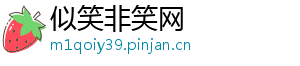 似笑非笑网